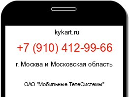 Информация о номере телефона +7 (910) 412-99-66: регион, оператор