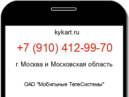 Информация о номере телефона +7 (910) 412-99-70: регион, оператор