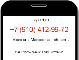 Информация о номере телефона +7 (910) 412-99-72: регион, оператор