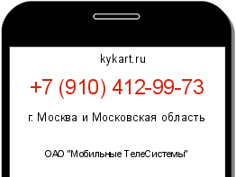 Информация о номере телефона +7 (910) 412-99-73: регион, оператор