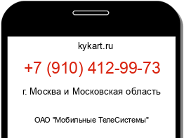 Информация о номере телефона +7 (910) 412-99-73: регион, оператор