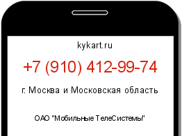 Информация о номере телефона +7 (910) 412-99-74: регион, оператор