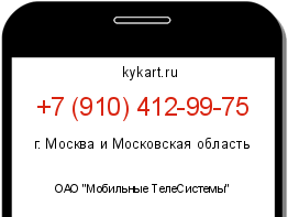 Информация о номере телефона +7 (910) 412-99-75: регион, оператор