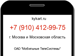 Информация о номере телефона +7 (910) 412-99-75: регион, оператор