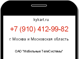 Информация о номере телефона +7 (910) 412-99-82: регион, оператор