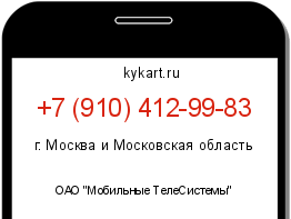 Информация о номере телефона +7 (910) 412-99-83: регион, оператор