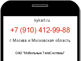 Информация о номере телефона +7 (910) 412-99-88: регион, оператор