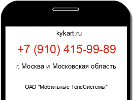 Информация о номере телефона +7 (910) 415-99-89: регион, оператор