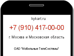 Информация о номере телефона +7 (910) 417-00-00: регион, оператор
