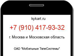 Информация о номере телефона +7 (910) 417-93-32: регион, оператор