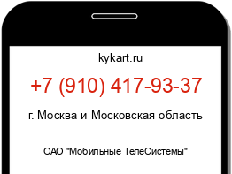 Информация о номере телефона +7 (910) 417-93-37: регион, оператор