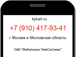 Информация о номере телефона +7 (910) 417-93-41: регион, оператор