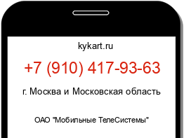 Информация о номере телефона +7 (910) 417-93-63: регион, оператор