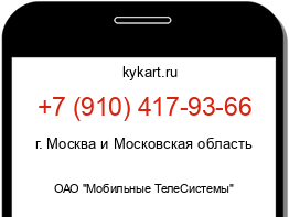 Информация о номере телефона +7 (910) 417-93-66: регион, оператор