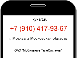 Информация о номере телефона +7 (910) 417-93-67: регион, оператор