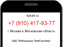 Информация о номере телефона +7 (910) 417-93-77: регион, оператор