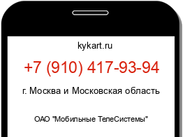 Информация о номере телефона +7 (910) 417-93-94: регион, оператор