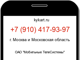 Информация о номере телефона +7 (910) 417-93-97: регион, оператор