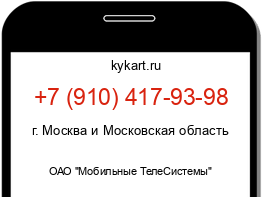 Информация о номере телефона +7 (910) 417-93-98: регион, оператор