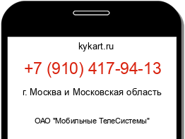 Информация о номере телефона +7 (910) 417-94-13: регион, оператор