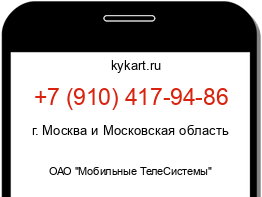 Информация о номере телефона +7 (910) 417-94-86: регион, оператор