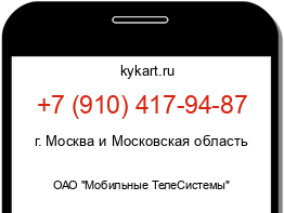 Информация о номере телефона +7 (910) 417-94-87: регион, оператор