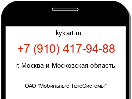 Информация о номере телефона +7 (910) 417-94-88: регион, оператор