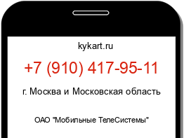 Информация о номере телефона +7 (910) 417-95-11: регион, оператор