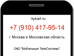 Информация о номере телефона +7 (910) 417-95-14: регион, оператор