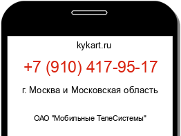 Информация о номере телефона +7 (910) 417-95-17: регион, оператор