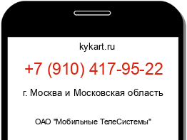 Информация о номере телефона +7 (910) 417-95-22: регион, оператор