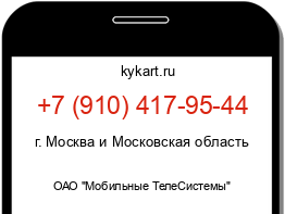 Информация о номере телефона +7 (910) 417-95-44: регион, оператор