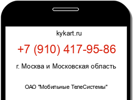 Информация о номере телефона +7 (910) 417-95-86: регион, оператор