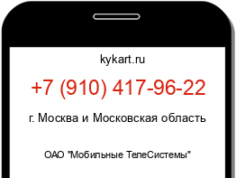 Информация о номере телефона +7 (910) 417-96-22: регион, оператор