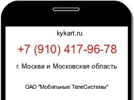 Информация о номере телефона +7 (910) 417-96-78: регион, оператор