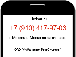 Информация о номере телефона +7 (910) 417-97-03: регион, оператор