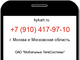 Информация о номере телефона +7 (910) 417-97-10: регион, оператор