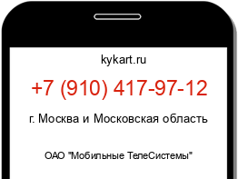 Информация о номере телефона +7 (910) 417-97-12: регион, оператор