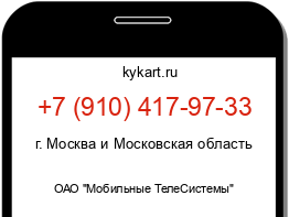 Информация о номере телефона +7 (910) 417-97-33: регион, оператор