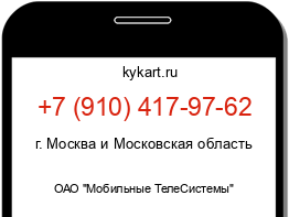 Информация о номере телефона +7 (910) 417-97-62: регион, оператор