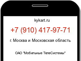 Информация о номере телефона +7 (910) 417-97-71: регион, оператор