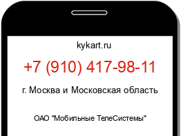 Информация о номере телефона +7 (910) 417-98-11: регион, оператор