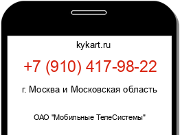 Информация о номере телефона +7 (910) 417-98-22: регион, оператор