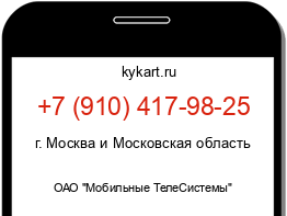 Информация о номере телефона +7 (910) 417-98-25: регион, оператор