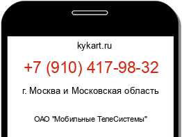 Информация о номере телефона +7 (910) 417-98-32: регион, оператор