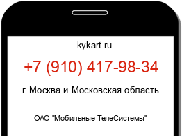 Информация о номере телефона +7 (910) 417-98-34: регион, оператор