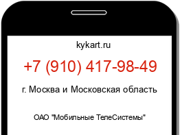 Информация о номере телефона +7 (910) 417-98-49: регион, оператор