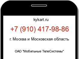 Информация о номере телефона +7 (910) 417-98-86: регион, оператор