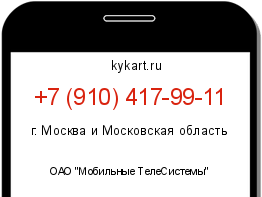 Информация о номере телефона +7 (910) 417-99-11: регион, оператор