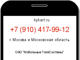 Информация о номере телефона +7 (910) 417-99-12: регион, оператор